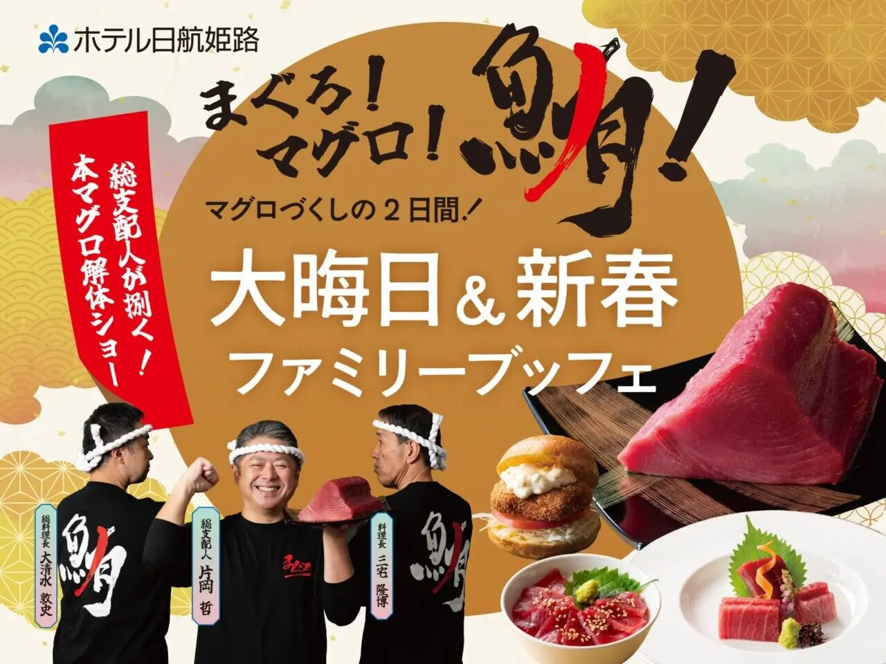 ホテル日航姫路イベントチラシ