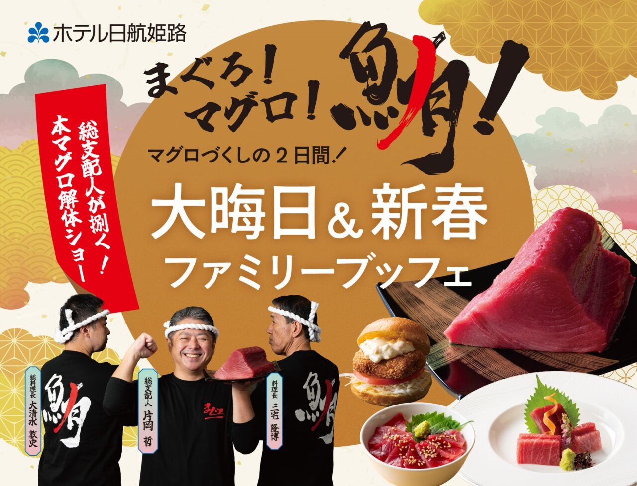 ホテル日航姫路イベントチラシ