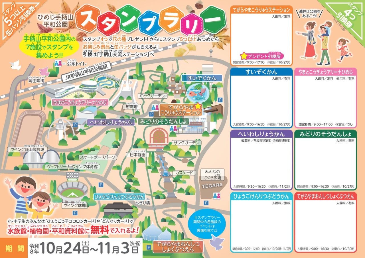 スタンプラリー台紙 (表)