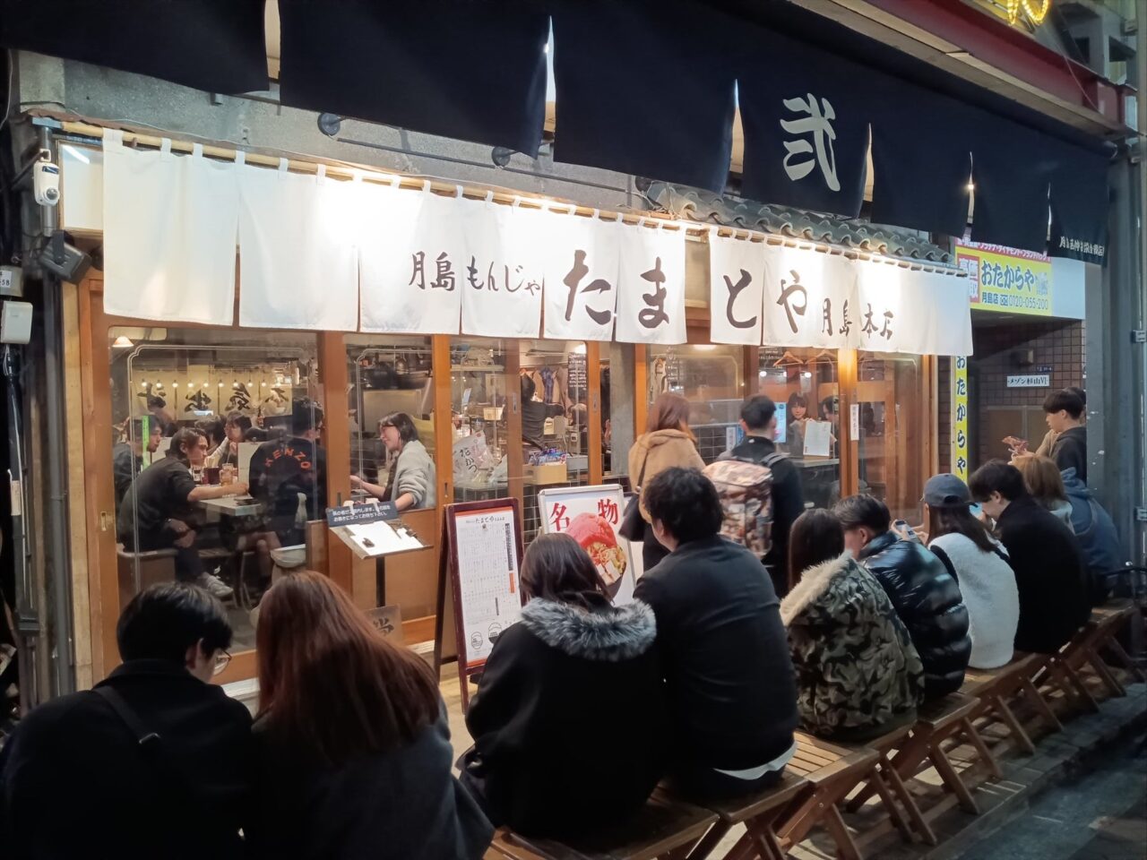 たまとや月島本店  (月島もんじゃストリート)